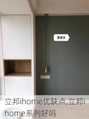 立邦ihome优缺点,立邦ihome系列好吗