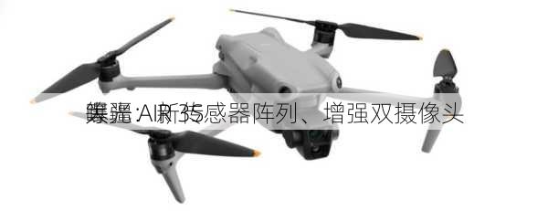 大疆 AIR 3S 
曝光：新传感器阵列、增强双摄像头
等