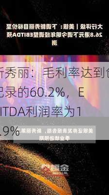 新秀丽：毛利率达到创纪录的60.2%，EBITDA利润率为18.9%