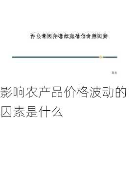 影响农产品价格波动的因素是什么