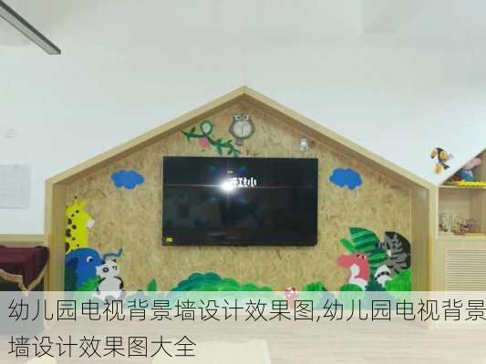 幼儿园电视背景墙设计效果图,幼儿园电视背景墙设计效果图大全