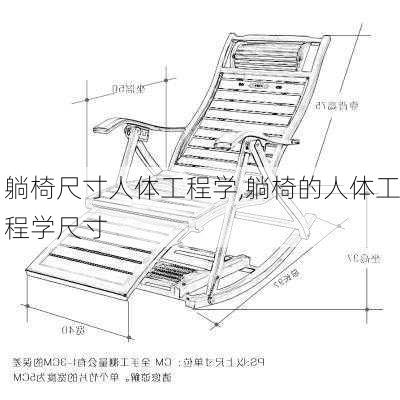 躺椅尺寸人体工程学,躺椅的人体工程学尺寸