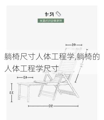 躺椅尺寸人体工程学,躺椅的人体工程学尺寸