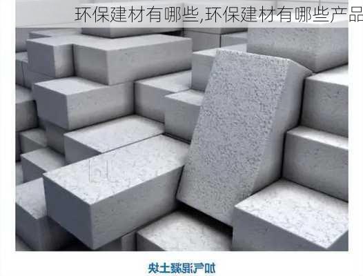 环保建材有哪些,环保建材有哪些产品