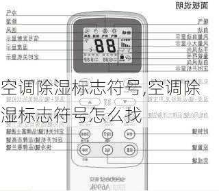 空调除湿标志符号,空调除湿标志符号怎么找