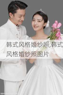 韩式风格婚纱照,韩式风格婚纱照图片