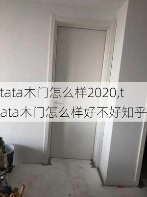 tata木门怎么样2020,tata木门怎么样好不好知乎