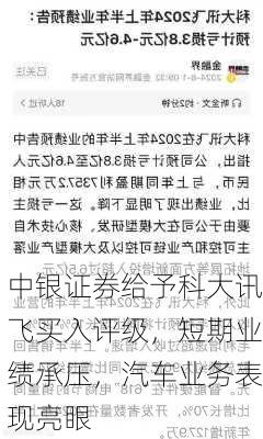 中银证券给予科大讯飞买入评级，短期业绩承压，汽车业务表现亮眼