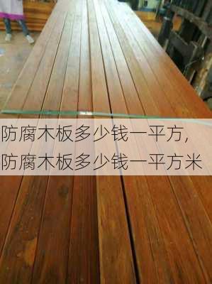 防腐木板多少钱一平方,防腐木板多少钱一平方米