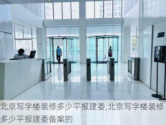 北京写字楼装修多少平报建委,北京写字楼装修多少平报建委备案的