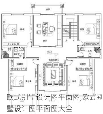 欧式别墅设计图平面图,欧式别墅设计图平面图大全