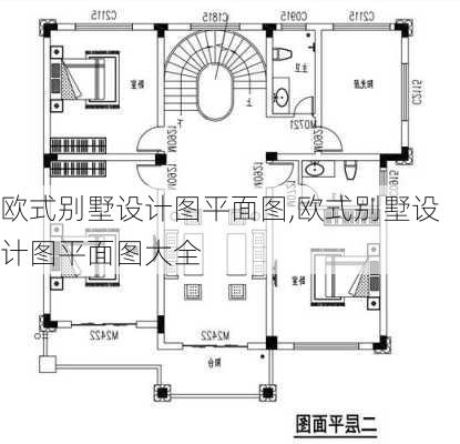 欧式别墅设计图平面图,欧式别墅设计图平面图大全