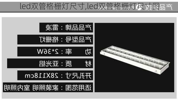 led双管格栅灯尺寸,led双管格栅灯尺寸图