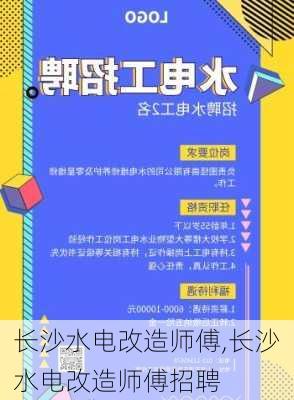 长沙水电改造师傅,长沙水电改造师傅招聘