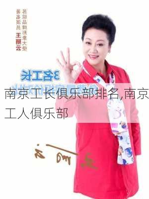 南京工长俱乐部排名,南京工人俱乐部