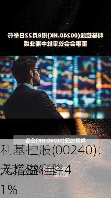 利基控股(00240)：中期业绩收入增8%至
.72亿
元，溢利降41%