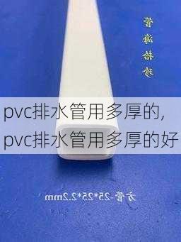 pvc排水管用多厚的,pvc排水管用多厚的好