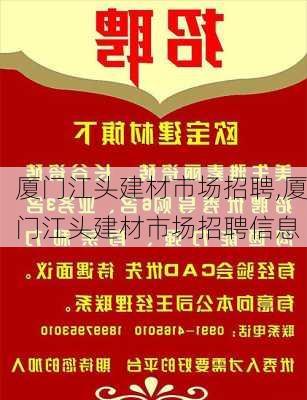 厦门江头建材市场招聘,厦门江头建材市场招聘信息