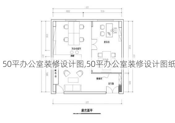 50平办公室装修设计图,50平办公室装修设计图纸