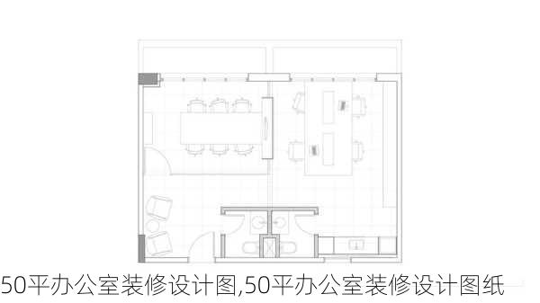 50平办公室装修设计图,50平办公室装修设计图纸