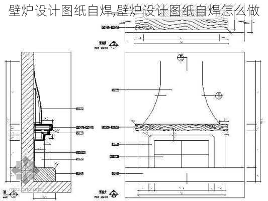 壁炉设计图纸自焊,壁炉设计图纸自焊怎么做