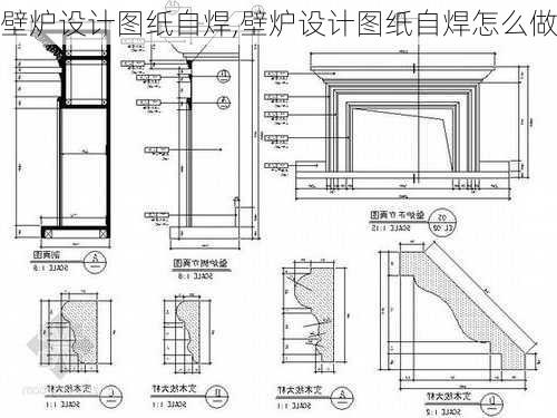 壁炉设计图纸自焊,壁炉设计图纸自焊怎么做