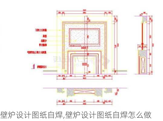 壁炉设计图纸自焊,壁炉设计图纸自焊怎么做