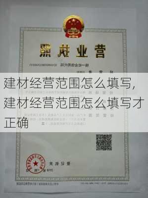 建材经营范围怎么填写,建材经营范围怎么填写才正确