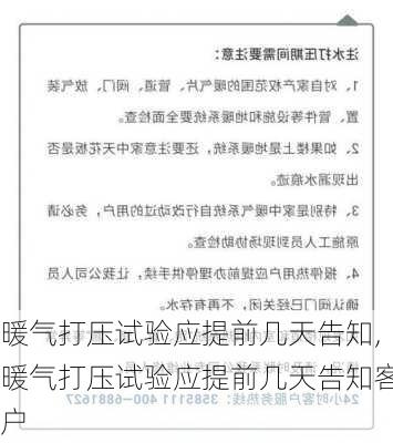 暖气打压试验应提前几天告知,暖气打压试验应提前几天告知客户