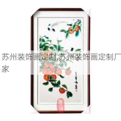 苏州装饰画定制,苏州装饰画定制厂家