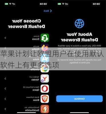 苹果计划让欧盟用户在使用默认软件上有更多选项