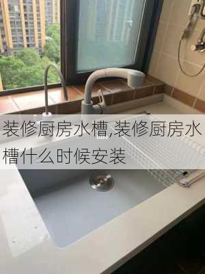 装修厨房水槽,装修厨房水槽什么时候安装