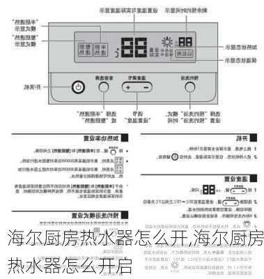 海尔厨房热水器怎么开,海尔厨房热水器怎么开启