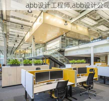 abb设计工程师,abb设计公司