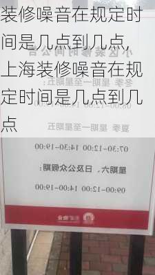 装修噪音在规定时间是几点到几点,上海装修噪音在规定时间是几点到几点