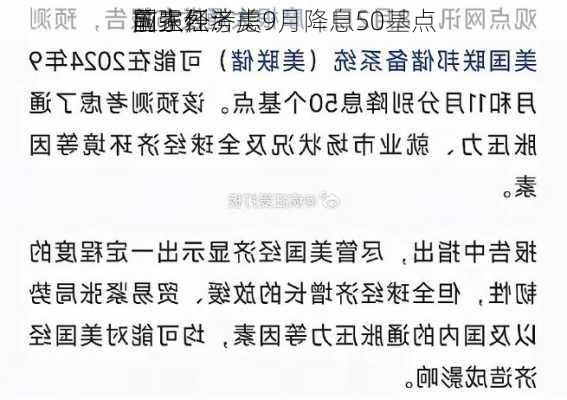 前
国家经济
副主任：美
应强烈考虑9月降息50基点