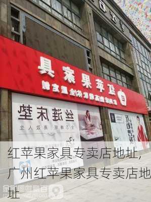 红苹果家具专卖店地址,广州红苹果家具专卖店地址