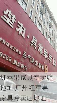 红苹果家具专卖店地址,广州红苹果家具专卖店地址