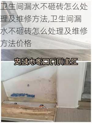 卫生间漏水不砸砖怎么处理及维修方法,卫生间漏水不砸砖怎么处理及维修方法价格