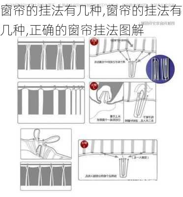 窗帘的挂法有几种,窗帘的挂法有几种,正确的窗帘挂法图解