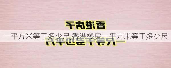 一平方米等于多少尺,香港楼房一平方米等于多少尺