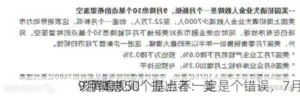 “萨姆规则”提出者：美
9月降息50个基点不一定是个错误，7月
该降息！