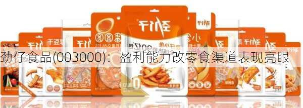 劲仔食品(003000)：盈利能力改零食渠道表现亮眼