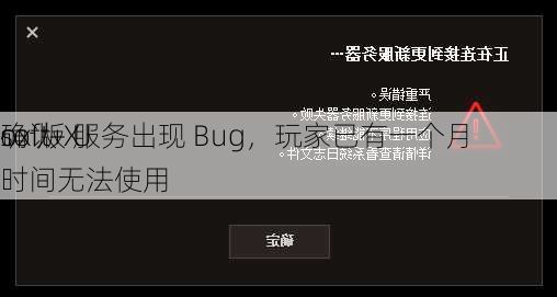 
确认 X
ox 版 U
soft+ 服务出现 Bug，玩家已有一个月时间无法使用