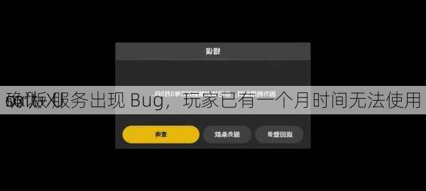 
确认 X
ox 版 U
soft+ 服务出现 Bug，玩家已有一个月时间无法使用