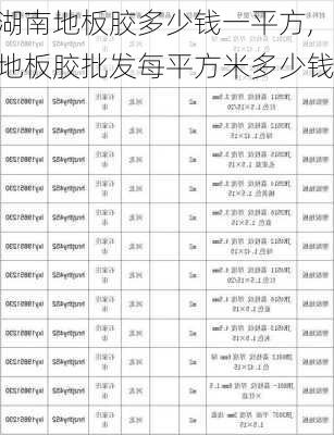 湖南地板胶多少钱一平方,地板胶批发每平方米多少钱