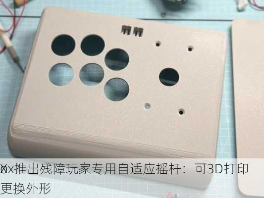 X
ox推出残障玩家专用自适应摇杆：可3D打印更换外形