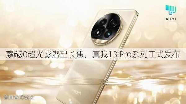 
索尼
T-600超光影潜望长焦，真我13 Pro系列正式发布