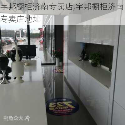 宇邦橱柜济南专卖店,宇邦橱柜济南专卖店地址