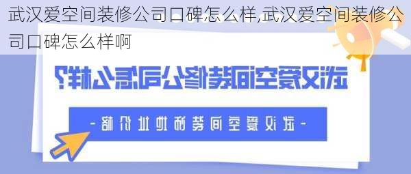 武汉爱空间装修公司口碑怎么样,武汉爱空间装修公司口碑怎么样啊